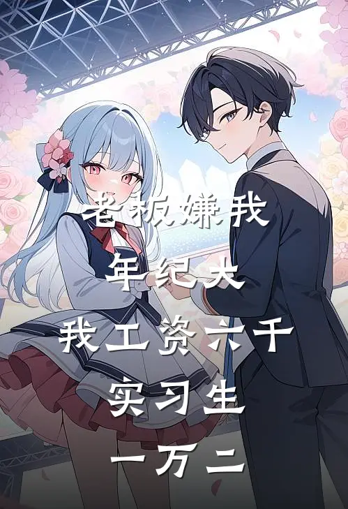 老板嫌我年纪大，我工资六千，实习生一万二王盛鹏许泽完整版小说_最新章节列表老板嫌我年纪大，我工资六千，实习生一万二(王盛鹏许泽)