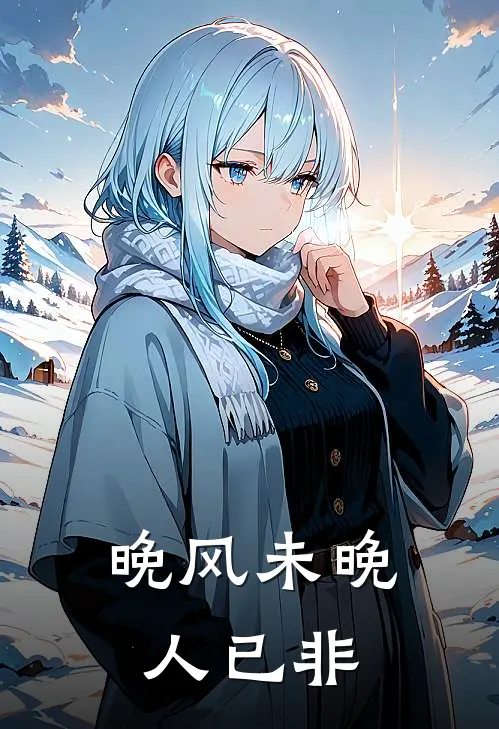 晚风未晚人已非(陈白露陆聿沉)热门网络小说推荐_最新完结小说推荐晚风未晚人已非陈白露陆聿沉