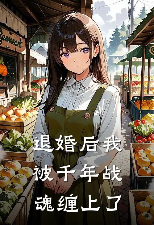 退婚后我被千年战魂缠上了林清风萧战完结热门小说_完整版小说全文免费阅读退婚后我被千年战魂缠上了林清风萧战