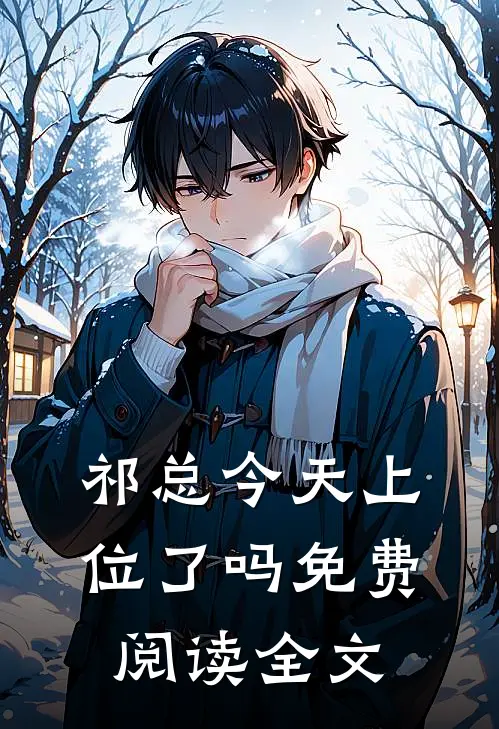 祁总今天上位了吗免费阅读全文