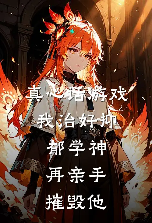 真心话游戏：我治好抑郁学神，再亲手摧毁他