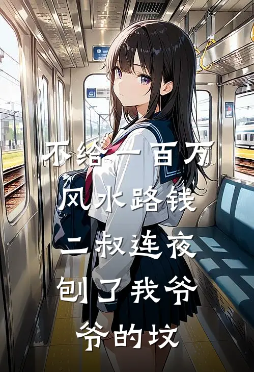 不给一百万风水路钱，二叔连夜刨了我爷爷的坟老林林强热门小说阅读_完本完结小说不给一百万风水路钱，二叔连夜刨了我爷爷的坟老林林强