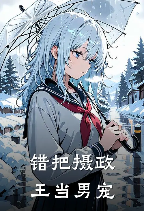 错把摄政王当男宠(云昭司马彦)完结小说推荐_免费小说错把摄政王当男宠(云昭司马彦)