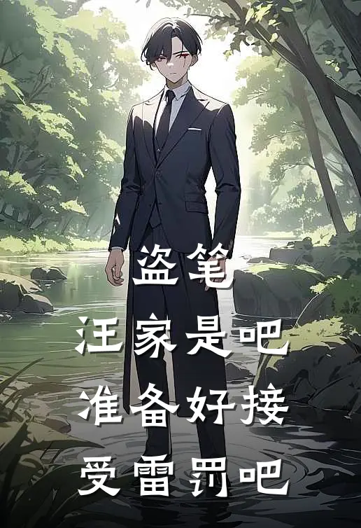 盗笔：汪家是吧准备好接受雷罚吧(无邪张麒麟)完结版小说_最新全本小说盗笔：汪家是吧准备好接受雷罚吧无邪张麒麟