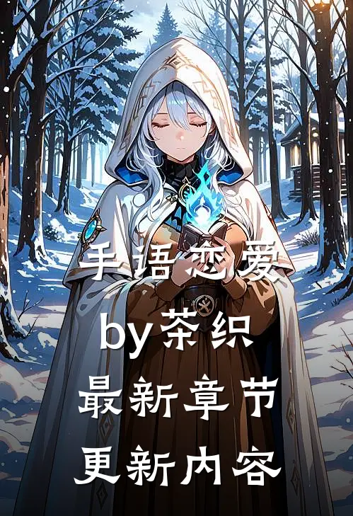 手语恋爱by茶织最新章节更新内容