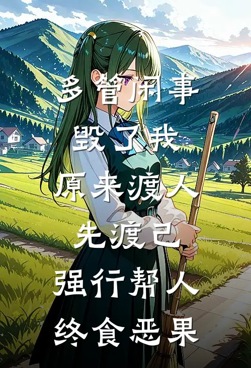 多管闲事毁了我：原来渡人先渡己，强行帮人终食恶果(张倩李伟)热门网络小说_最新章节列表多管闲事毁了我：原来渡人先渡己，强行帮人终食恶果(张倩李伟)