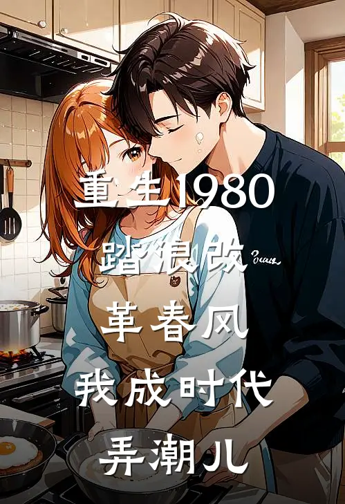 重生1980：踏浪改革春风，我成时代弄潮儿(林砚守义)最新免费小说_完本小说免费阅读重生1980：踏浪改革春风，我成时代弄潮儿林砚守义