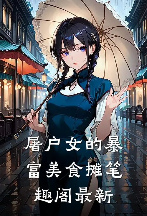 屠户女的暴富美食摊笔趣阁最新