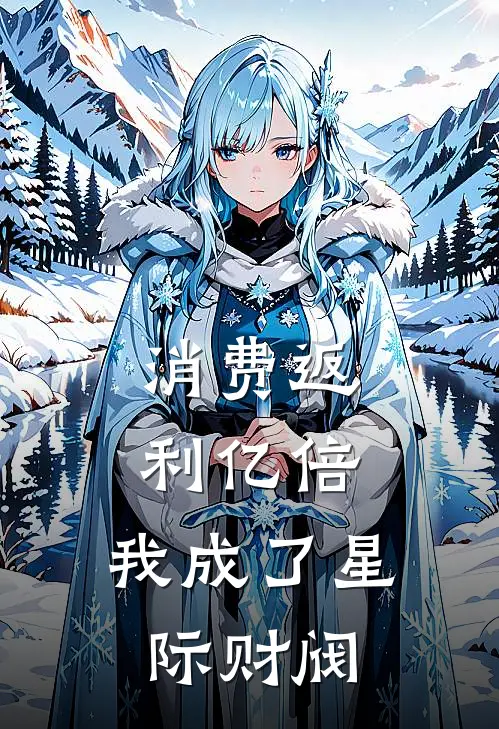 消费返利亿倍，我成了星际财阀