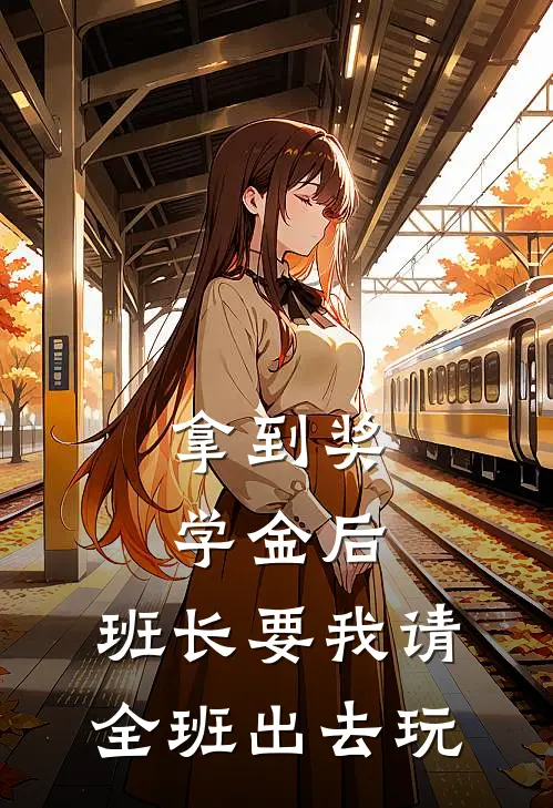 拿到奖学金后，班长要我请全班出去玩