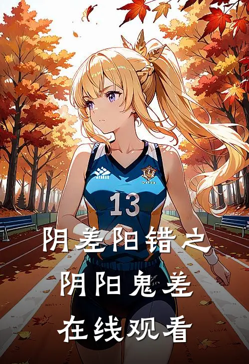 阴差阳错之阴阳鬼差在线观看