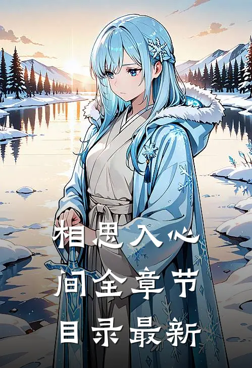 相思入心间全章节目录最新