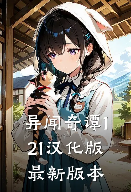 异闻奇谭1.21汉化版最新版本