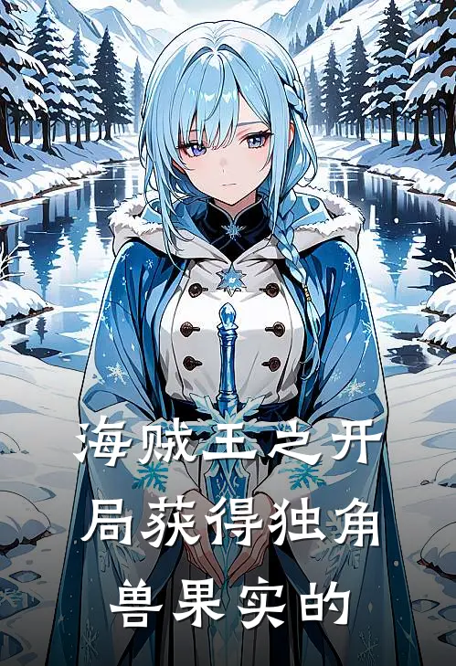 海贼王之开局获得独角兽果实的