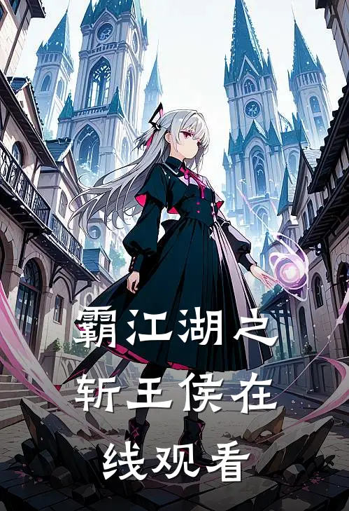 霸江湖之斩王侯在线观看