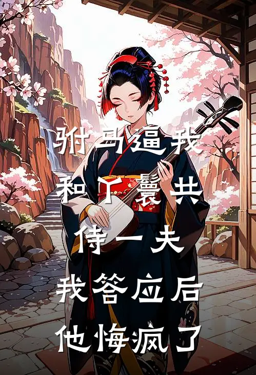 许慎桃儿(驸马逼我和丫鬟共侍一夫，我答应后他悔疯了)最新章节免费在线阅读_(许慎桃儿)完结版在线阅读