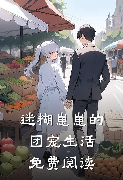 迷糊崽崽的团宠生活免费阅读