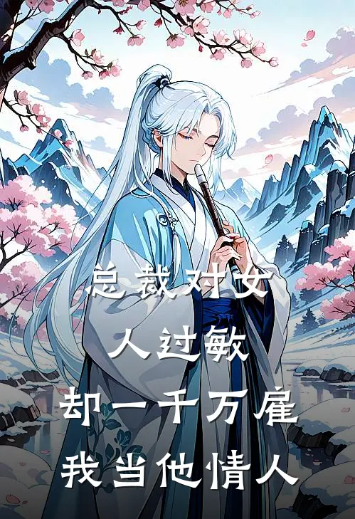 总裁对女人过敏，却一千万雇我当他情人