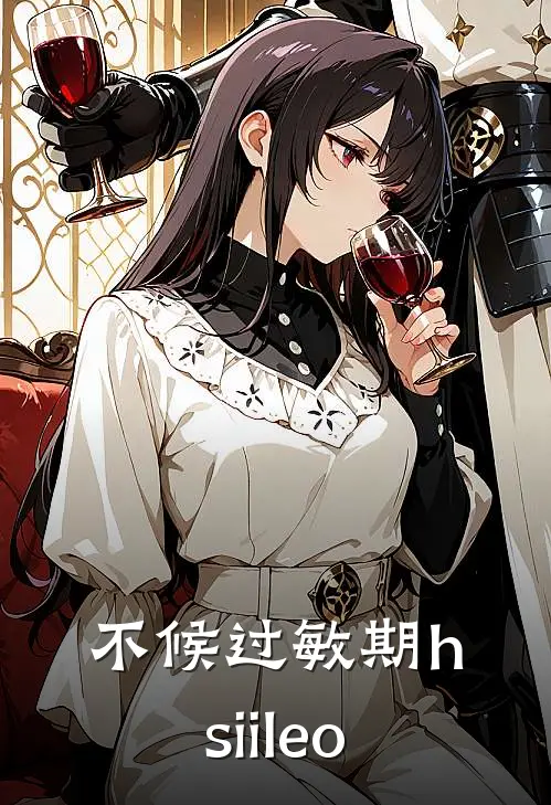 不候过敏期 hsiileo