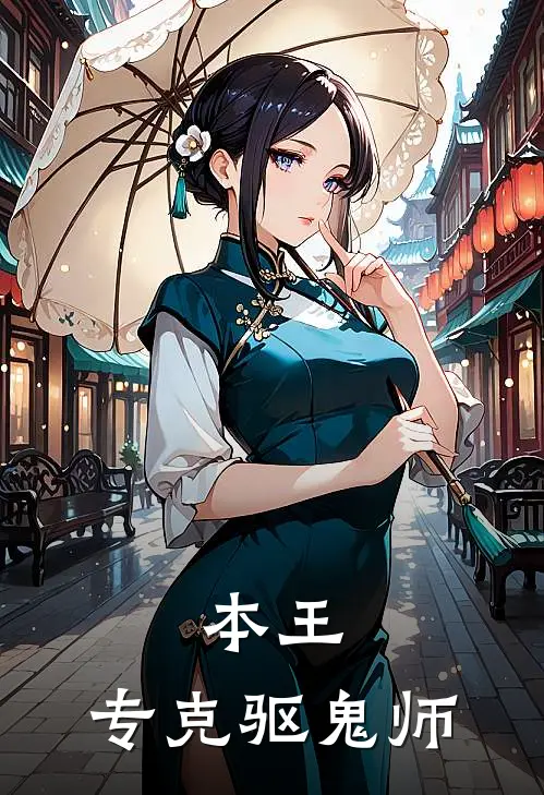本王，专克驱鬼师夜宸云清玄小说完整版_热门好看小说本王，专克驱鬼师(夜宸云清玄)