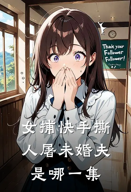 女捕快手撕人屠未婚夫是哪一集