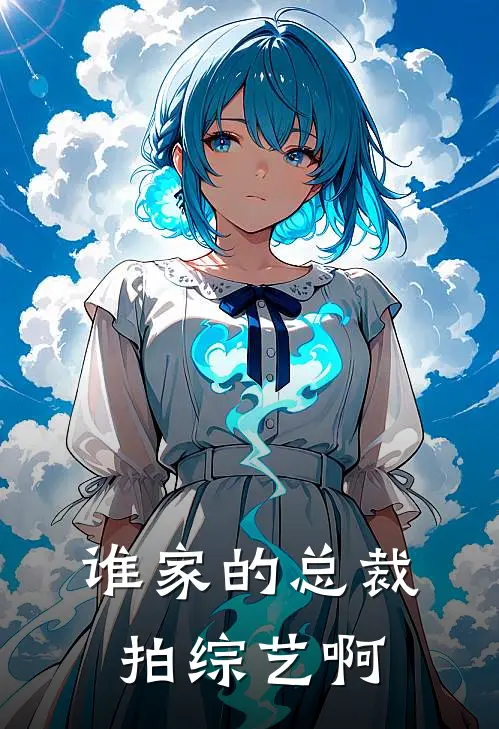 谁家的总裁拍综艺啊