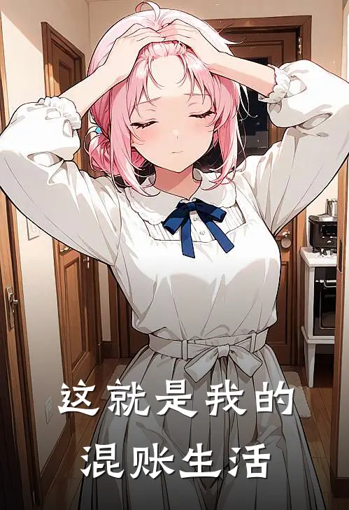 蒋文蒋文(这就是我的混账生活)全文免费在线阅读_这就是我的混账生活完整版免费在线阅读