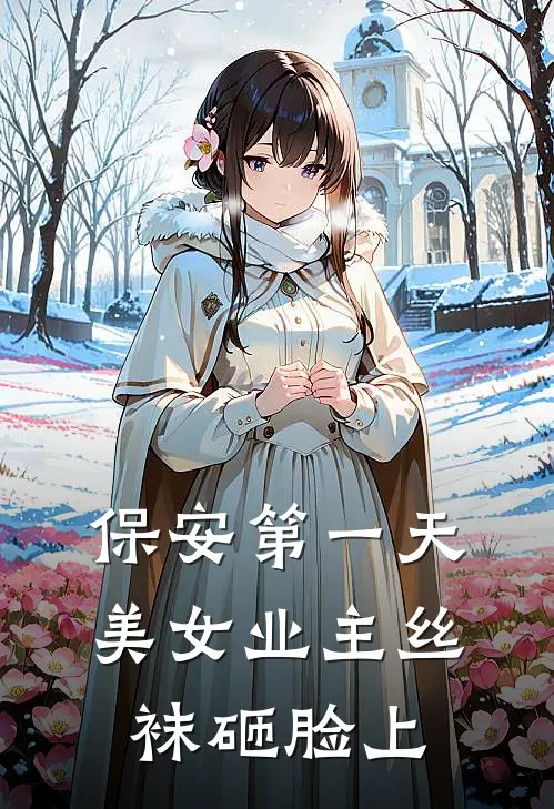 保安第一天，美女业主丝袜砸脸上