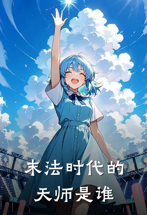 末法时代的天师是谁