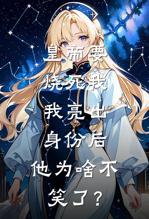 如霜裴闻川《皇帝要烧死我，我亮出身份后，他为啥不笑了？》全本免费在线阅读_(如霜裴闻川)最新章节在线阅读