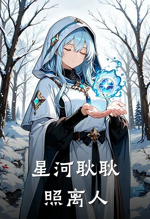 星河耿耿照离人