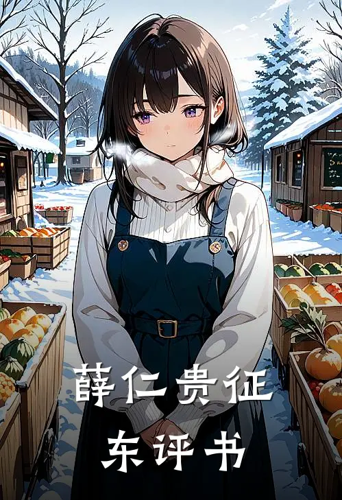 薛仁贵征东评书