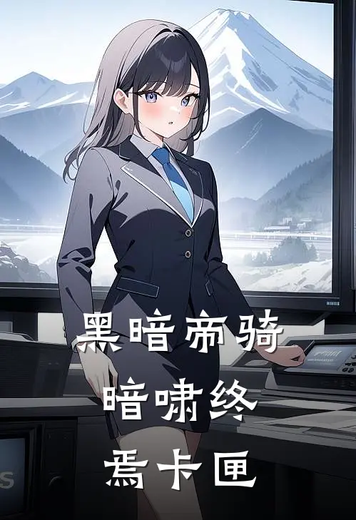 黑暗帝骑：暗啸终焉卡匣