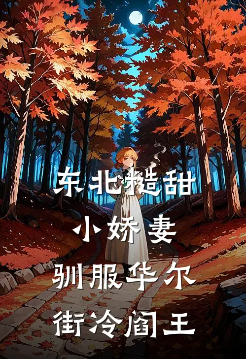 东北糙甜小娇妻，驯服华尔街冷阎王林飒江妄免费小说全文阅读_最新章节列表东北糙甜小娇妻，驯服华尔街冷阎王(林飒江妄)