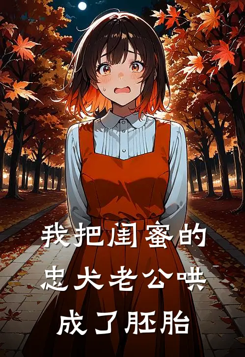 《我把闺蜜的忠犬老公哄成了胚胎》陈明远张晓晓免费完本小说在线阅读_《我把闺蜜的忠犬老公哄成了胚胎》陈明远张晓晓免费小说