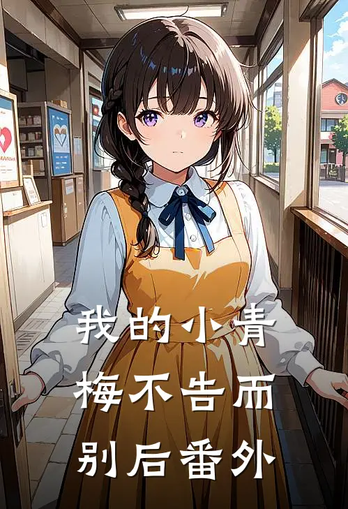 我的小青梅不告而别后番外