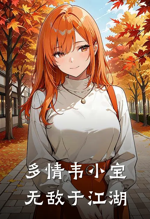 多情韦小宝无敌于江湖韦小宝洛红雨小说免费完结_最新章节列表多情韦小宝无敌于江湖(韦小宝洛红雨)