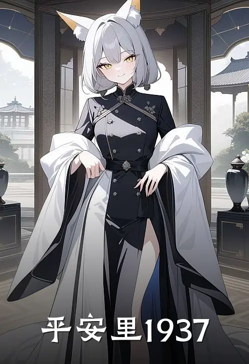 周明远阿福《平安里·1937》完结版阅读_(平安里·1937)全集阅读