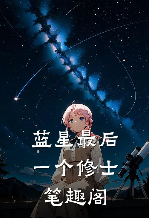 蓝星最后一个修士笔趣阁
