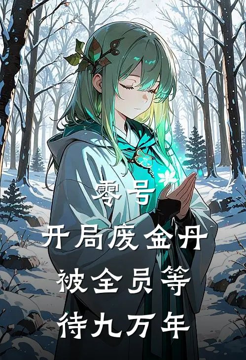 零号：开局废金丹，被全员等待九万年林衍赵昊热门的小说_热门小说在线阅读零号：开局废金丹，被全员等待九万年林衍赵昊