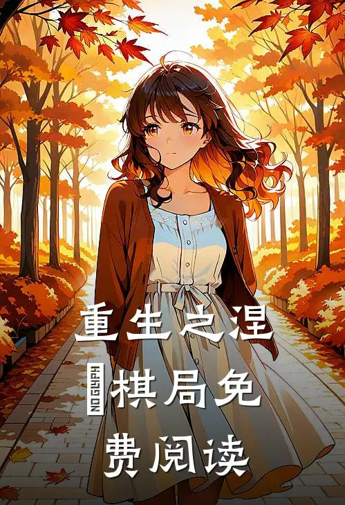 重生之涅槃棋局免费阅读