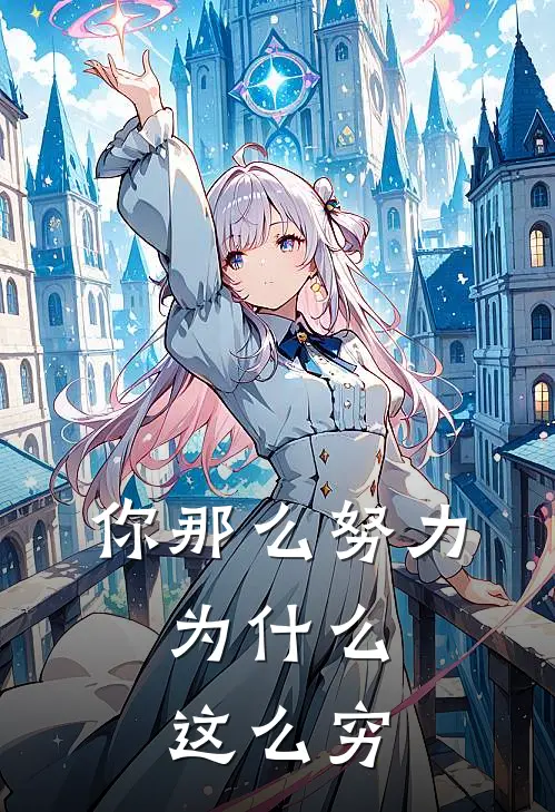 你那么努力，为什么这么穷