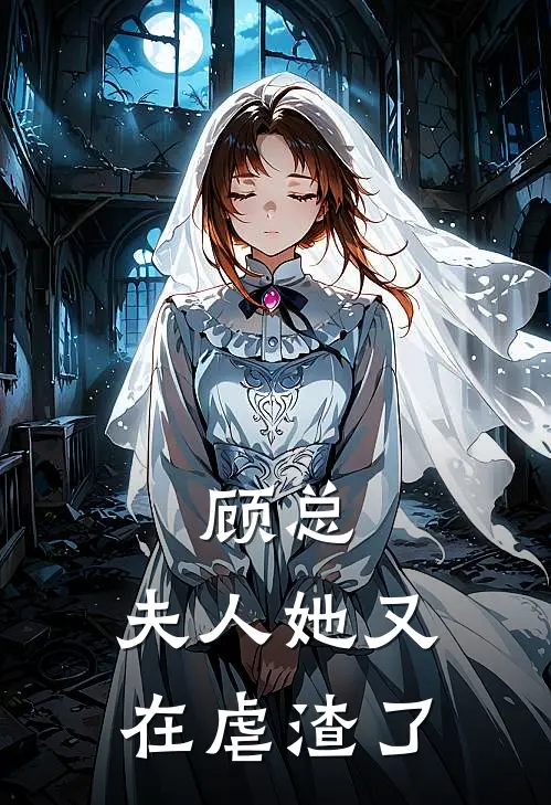 顾总，夫人她又在虐渣了