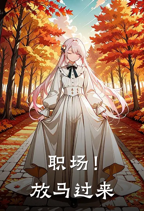 职场！放马过来(白芷萱林柒夏)无弹窗小说免费阅读_小说完整版免费阅读职场！放马过来白芷萱林柒夏