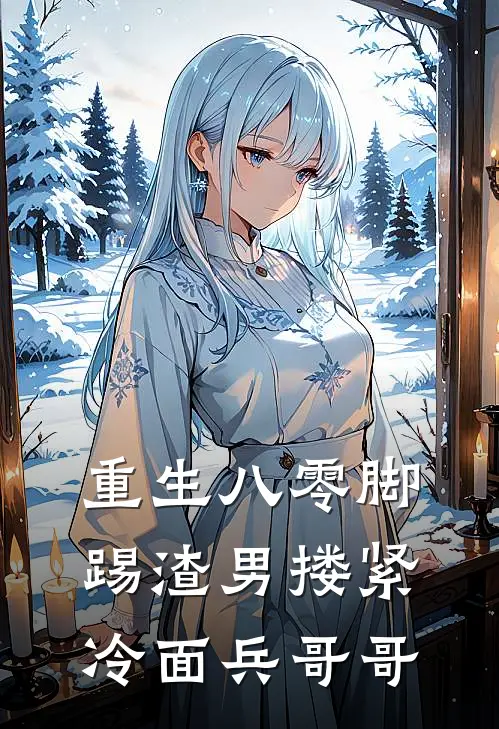 重生八零脚踢渣男搂紧冷面兵哥哥（蒋唯一袁墨生）最新章节列表_蒋唯一袁墨生)重生八零脚踢渣男搂紧冷面兵哥哥最新章节列表笔趣阁（重生八零脚踢渣男搂紧冷面兵哥哥）