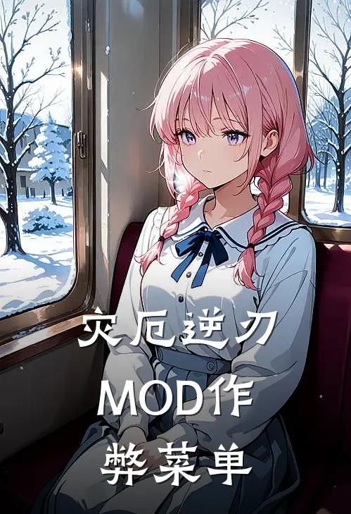 灾厄逆刃MOD作弊菜单