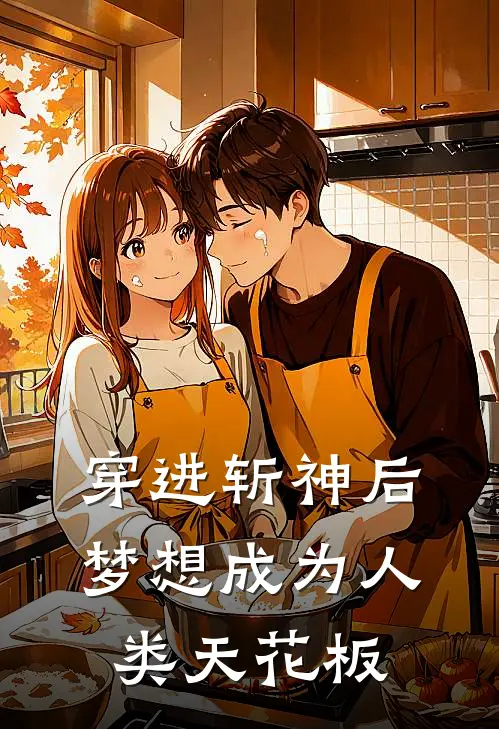 穿进斩神后梦想成为人类天花板(林霜月周平)热门网络小说_小说推荐完结穿进斩神后梦想成为人类天花板(林霜月周平)