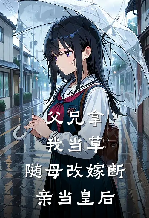 父兄拿我当草，随母改嫁断亲当皇后宋连城宋瑶枝免费完整版小说_热门小说大全父兄拿我当草，随母改嫁断亲当皇后宋连城宋瑶枝