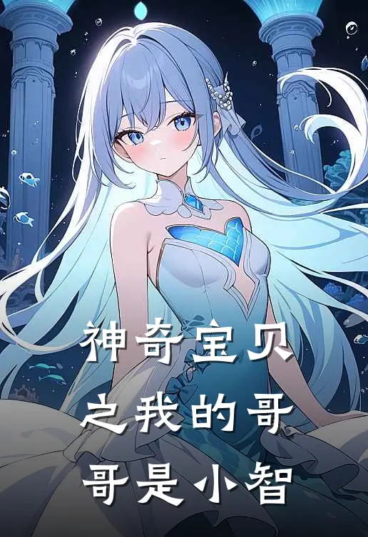 神奇宝贝之我的哥哥是小智