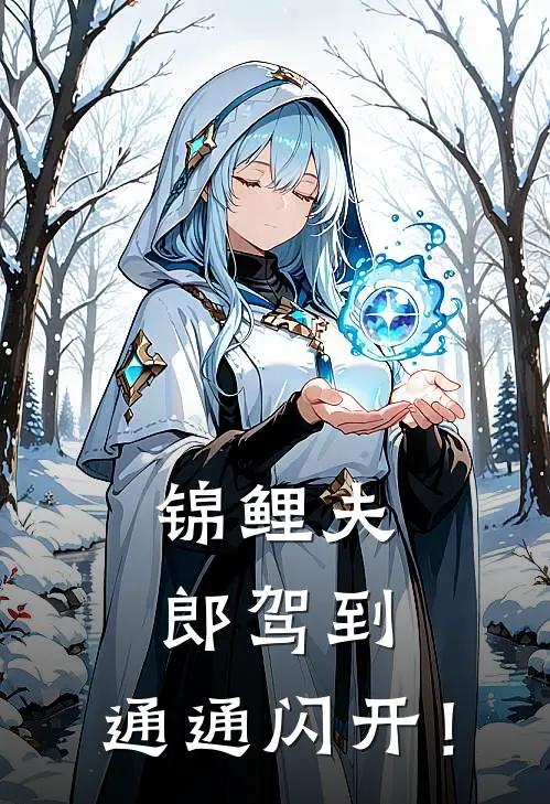 锦鲤夫郎驾到，通通闪开！陆铭张凌全本免费在线阅读_陆铭张凌全文阅读